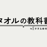 タオルの『正解』を追求する専門メディア「タオルの教科書」始動。