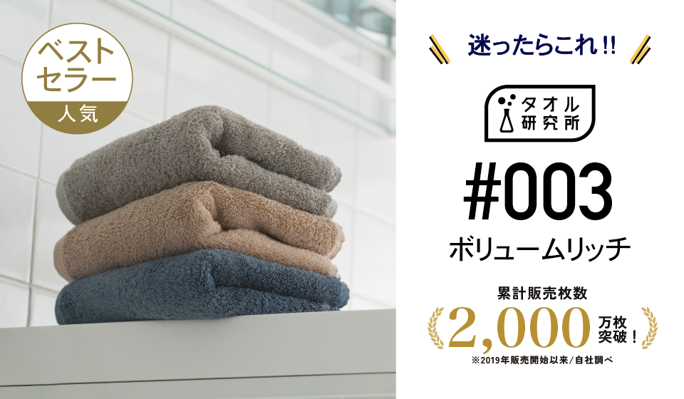 タオル研究所 #003 ボリュームリッチ