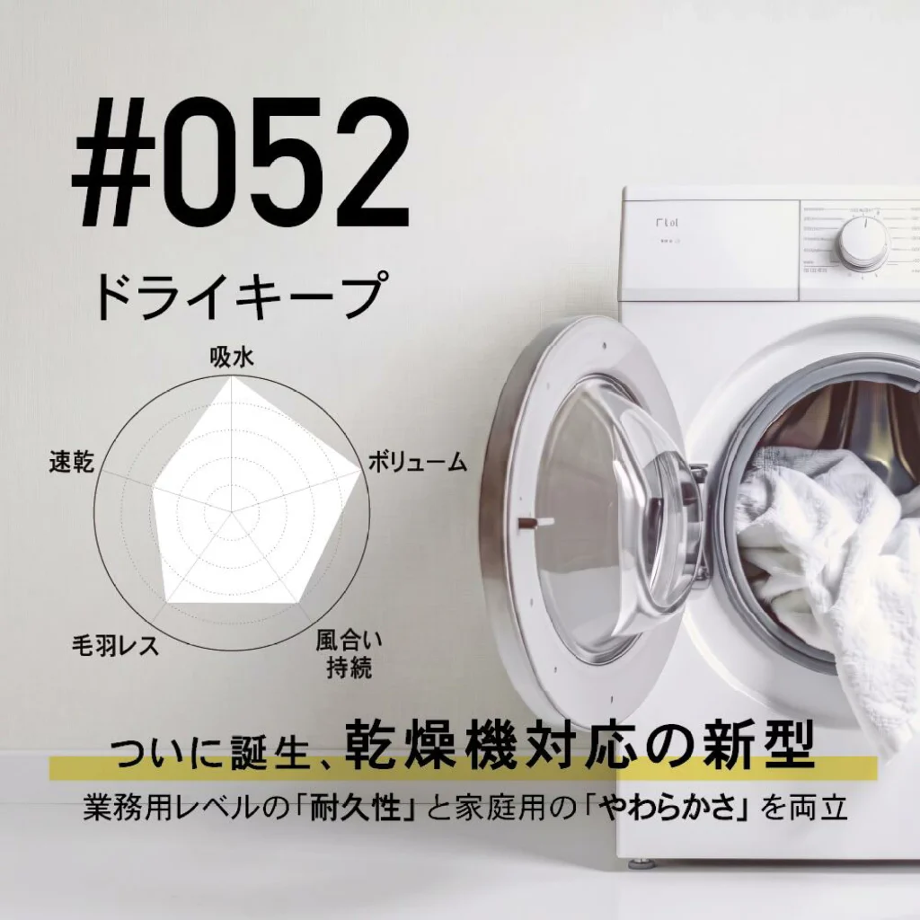 タオル研究所 #052 ドライキープ
