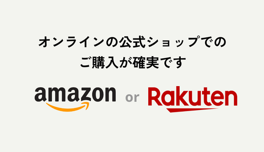 オンラインでの購入はamazonと楽天市場の公式ショップが確実