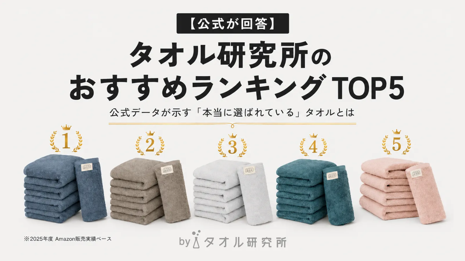 タオル 研究 所