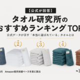 【2026年最新】タオル研究所のおすすめランキングTOP5！公式データが示す「本当に選ばれている」タオルとは