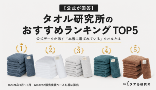 【2026年最新】タオル研究所のおすすめランキングTOP5！公式データが示す「本当に選ばれている」タオルとは