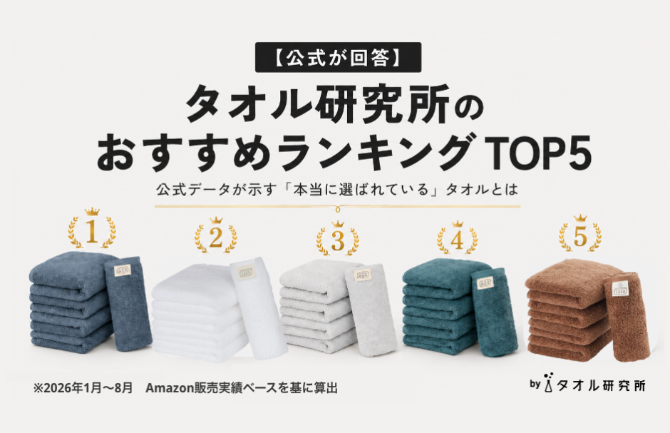 タオル研究所のおすすめランキングTOP5