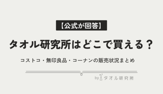【2026最新】タオル研究所はどこで売ってる？コストコ・無印良品・コーナンの販売状況と「伊澤タオル」の実店舗まとめ