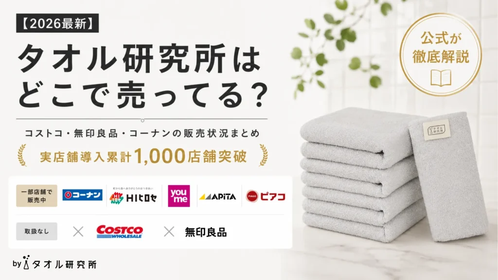 2026最新】タオル研究所はどこで売ってる？コストコ・無印良品