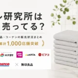 【2026最新】タオル研究所はどこで売ってる？コストコ・無印良品・コーナン｜伊澤タオルとの違い