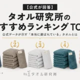 【2026年最新】タオル研究所のおすすめランキングTOP5！公式データが示す「本当に選ばれている」タオルとは