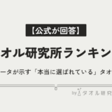 【2026年最新】タオル研究所のおすすめランキングTOP5！公式データが示す「本当に選ばれている」タオルとは