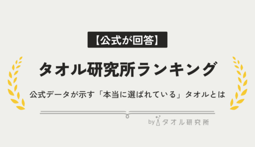 【2026年最新】タオル研究所のおすすめランキングTOP5！公式データが示す「本当に選ばれている」タオルとは