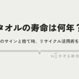 タオルの寿命は何年？交換のサインと捨て時、リサイクル活用術を公式編集部が解説