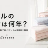 タオルの寿命は何年？交換のサインと捨て時、リサイクル活用術を公式編集部が解説