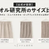 タオル研究所のサイズ比較｜バスタオル・ミニバスタオル・ビッグフェイスタオルは何が違う？