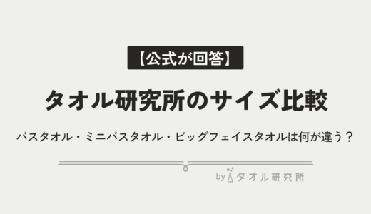 タオル研究所のサイズ比較｜バスタオル・ミニバスタオル・ビッグフェイスタオルは何が違う？