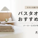 【2026年版】バスタオルのおすすめは？メーカー公式が失敗しない選び方を解説