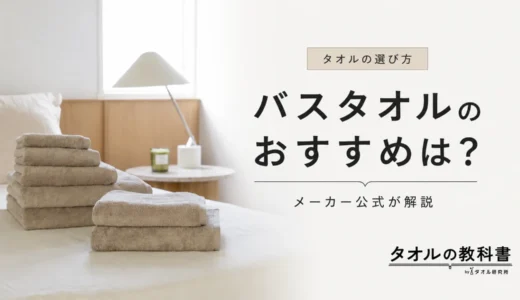 【2026年版】バスタオルのおすすめは？メーカー公式が失敗しない選び方を解説