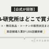 【2026最新】タオル研究所はどこで売ってる？コストコ・無印良品・コーナン｜伊澤タオルとの違い