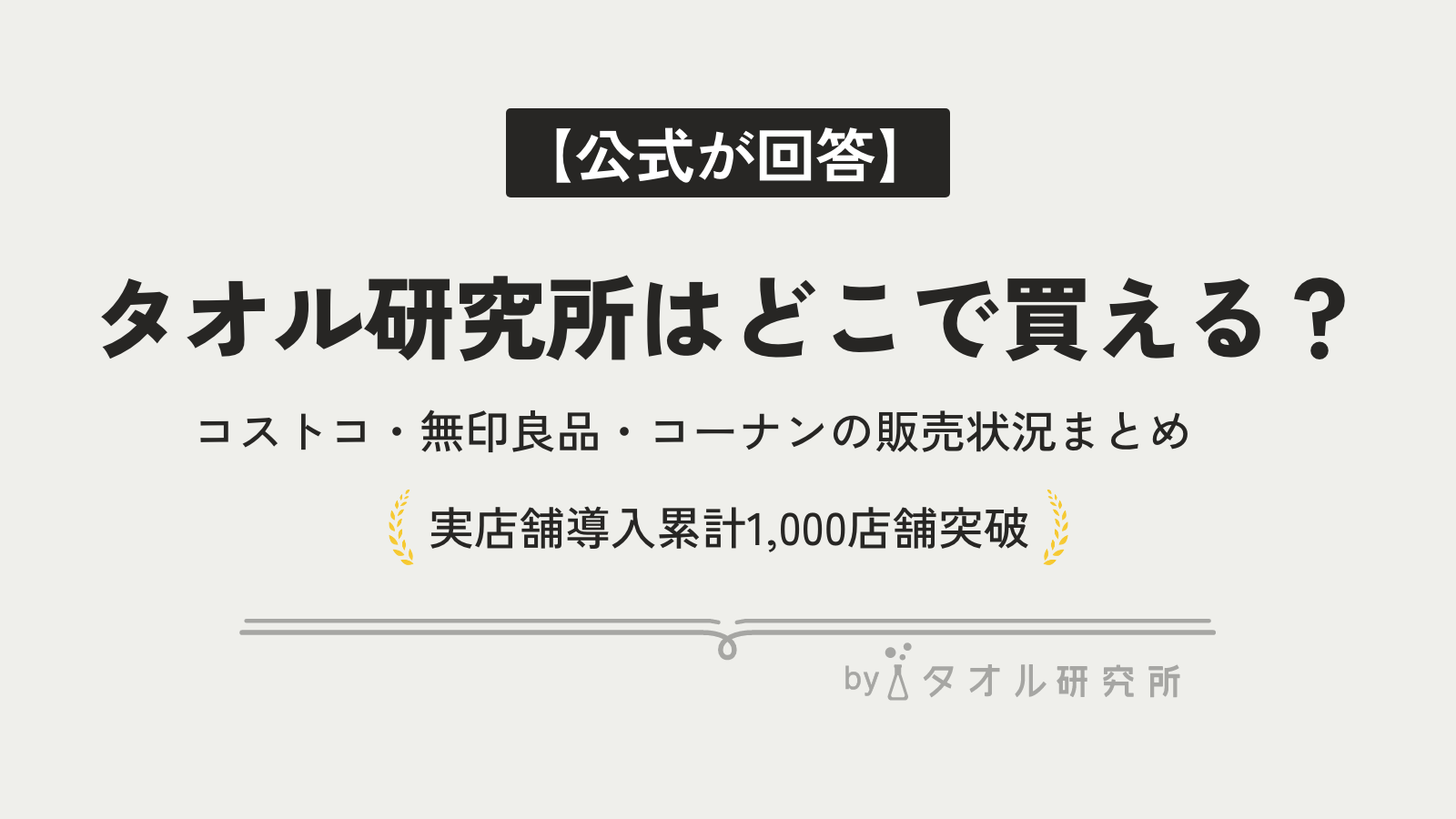 2026最新】タオル研究所はどこで売ってる？コストコ・無印良品
