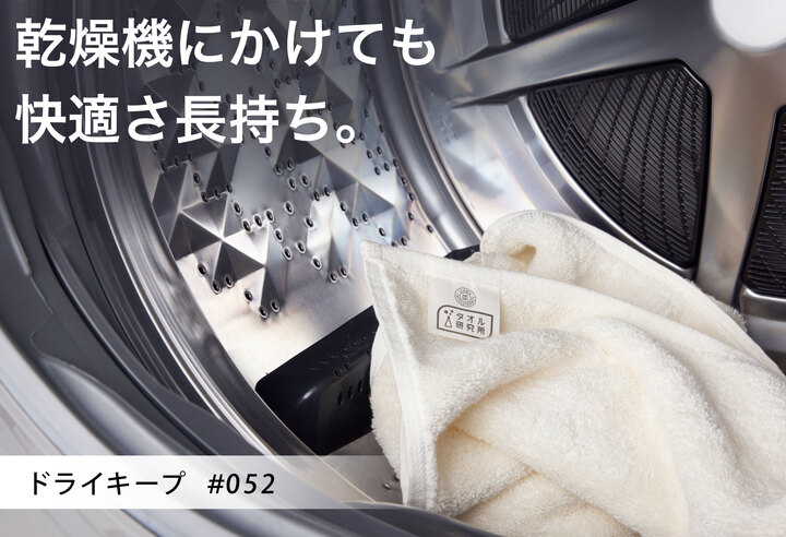 タオル研究所 #052 ドライキープ 乾燥機にかけても快適さ長持ち
