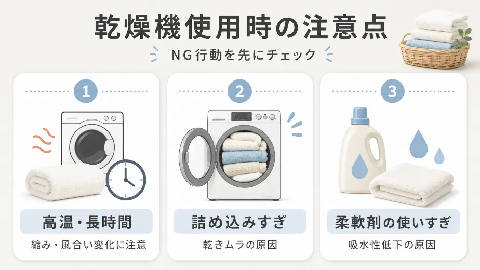 タオルを乾燥機にかけるときに注意したい高温・長時間、詰め込みすぎ、柔軟剤の使いすぎ