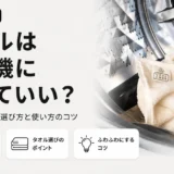 乾燥機にかけても使いやすいタオルとは？メーカー公式が選び方と注意点を解説