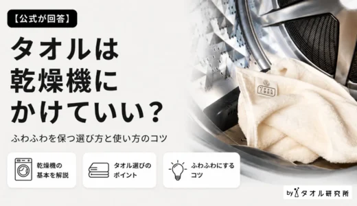 乾燥機にかけても使いやすいタオルとは？メーカー公式が選び方と注意点を解説