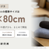 フェイスタオルのサイズは何cm？【メーカー公式】標準サイズと用途別の選び方