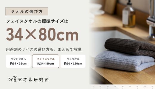 フェイスタオルのサイズは何cm？【メーカー公式】標準サイズと用途別の選び方