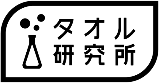 タオル研究所