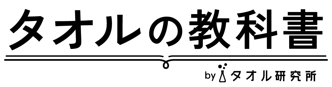 タオルの教科書 by タオル研究所