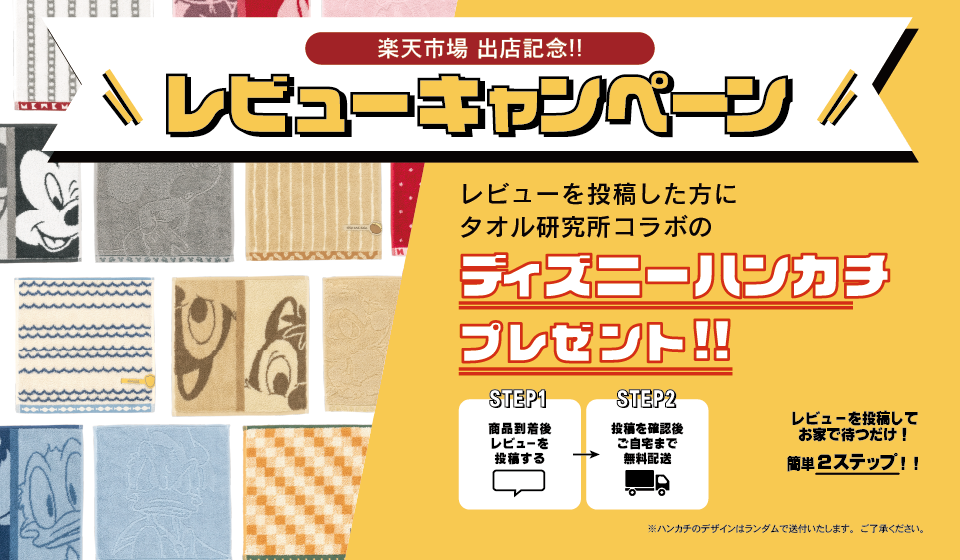 レビュー投稿でディズニーハンカチをプレゼント。商品到着後にレビューを投稿すると、ご自宅まで無料でお届けします（デザインはランダム）