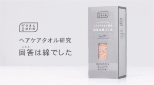 ヘアケアタオル研究 回答は綿でした