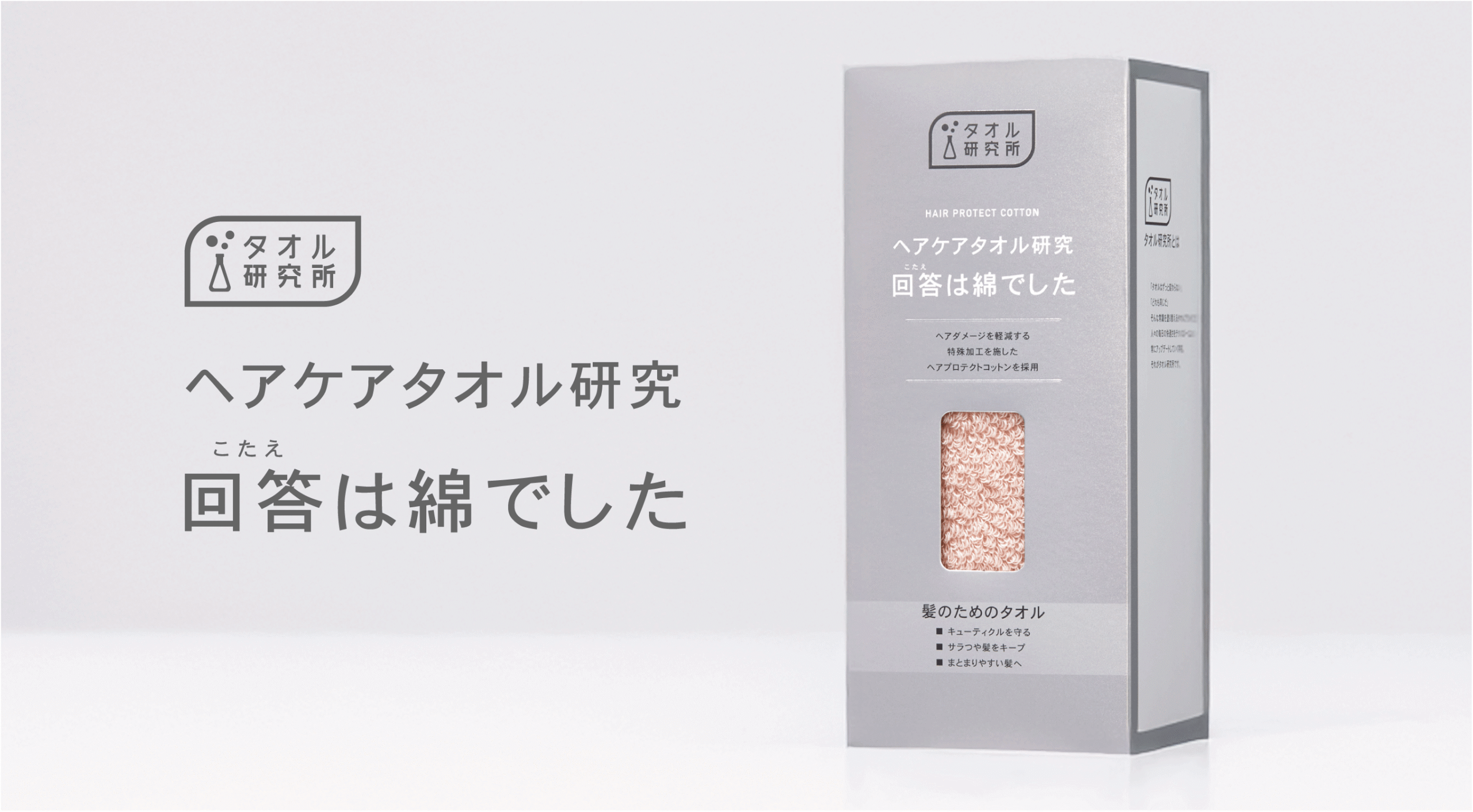 ヘアケアタオル研究 回答は綿でした