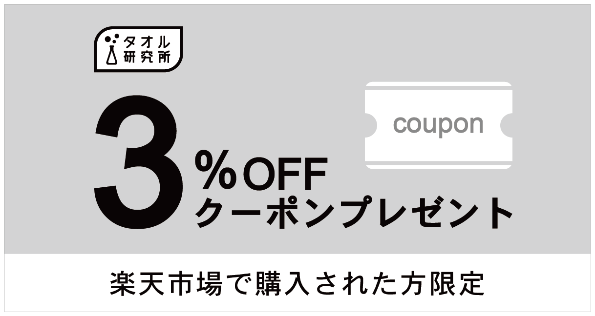 楽天市場での購入者限定！3％OFFクーポン配布。