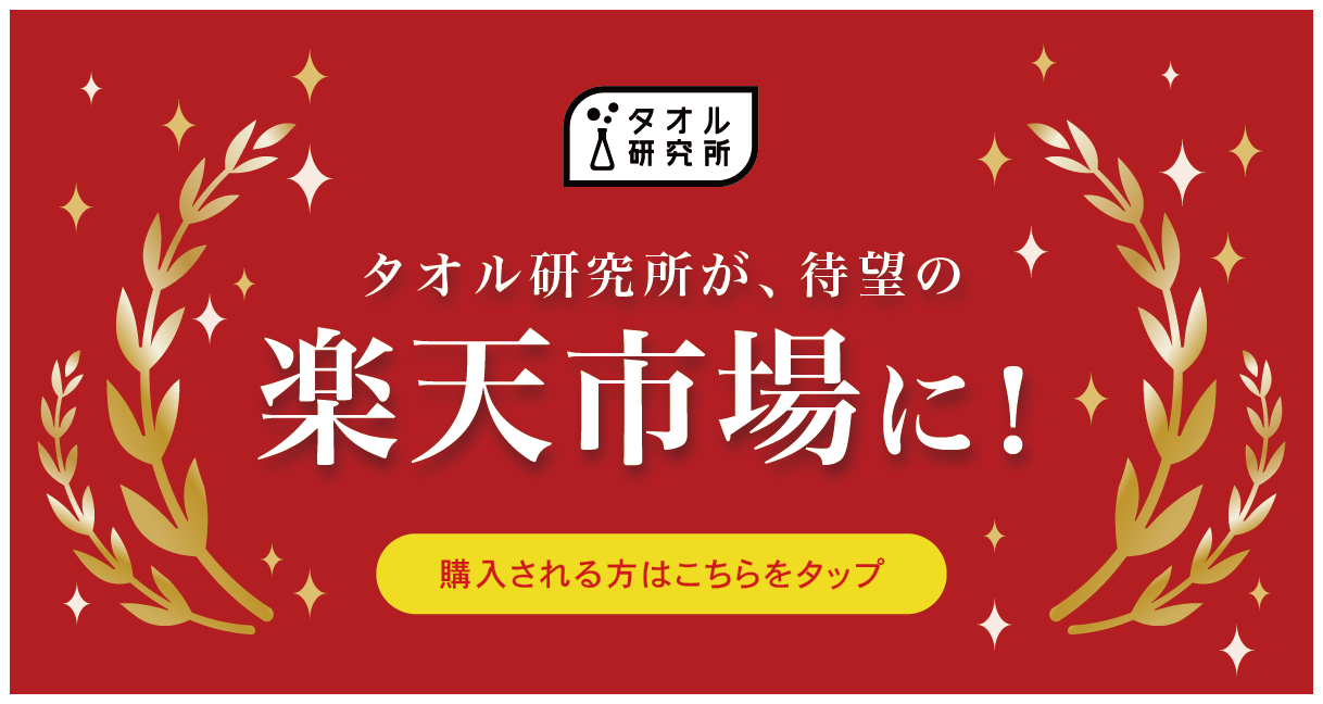 タオル研究所が楽天市場に出店！